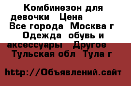 Комбинезон для девочки › Цена ­ 1 800 - Все города, Москва г. Одежда, обувь и аксессуары » Другое   . Тульская обл.,Тула г.